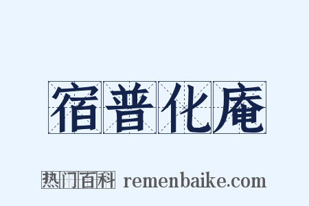 宿普化庵是什么意思的图片